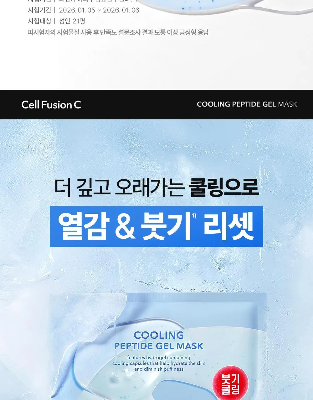 [NEW/붓기완화] 셀퓨전씨 포스트 알파 쿨링 겔 마스크 5매 2종(쿨링 펩타이드/시카 쿨링 프로틴) 상세페이지 7